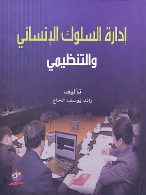 cover image of إدارة السلوك الإنساني والتنظيمي